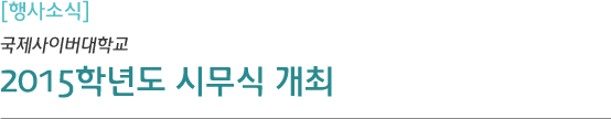 행사소식 2015학년도 시무식 개최