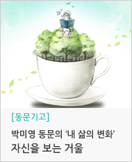 박미영 동문의 내 삶의 변화 자신을 보는 거울