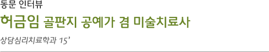 아동복지상담학과 08‘ 엄익수 한국 로타리 청소년사업단장 인터뷰