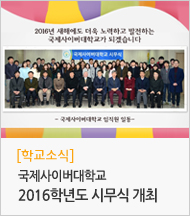 학교소식 국제사이버대학교 2016학년도 시무식 개최