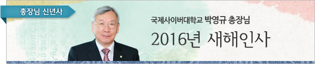 국제사이버대학교 박영규 총장님 2016년 새해인사