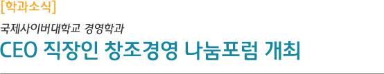 학과소식 영학과, CEO 직장인 창조경영 나눔포럼 개최 