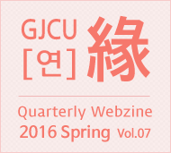 GJCU 연 Quarterly Webzine 2016년 Spring 제7호