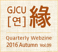 GJCU 연 Quarterly Webzine 2016년 Autumn 제9호