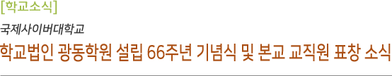 학교법인 광동학원 설립 66주년 기념식 및 본교 교직원 표창 소식
