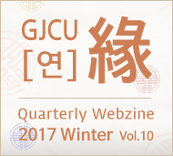GJCU 연 Quarterly Webzine 2017년 Winter 제10호