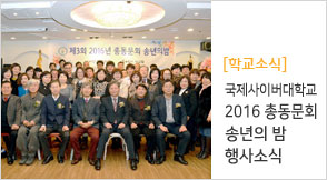 2016 총동문회 송년의 밤 행사소식