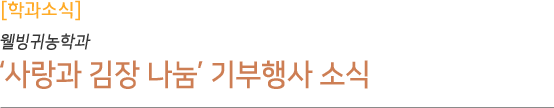 웰빙귀농학과 사랑과 김장 나눔 기부행사 소식