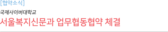 서울복지신문과 업무협동협약 체결