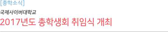 2017년도 총학생회 취임식 개최