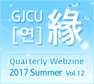 GJCU 연 Quarterly Webzine 2017년 Summer 제12호