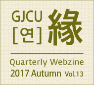 GJCU 연 Quarterly Webzine 2017년 Autumn 제13호