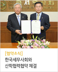 한국세무사회와 산학협력협약 체결