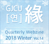 GJCU 연 Quarterly Webzine 2018년 Winter 제14호