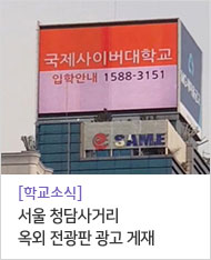 서울 청담사거리 옥외 전광판 광고 게재
