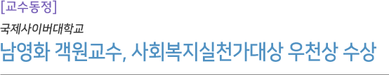 경영학과 남영화 객원교수, 사회복지실천가대상 우천상 수상