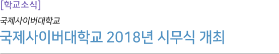 국제사이버대학교 2018년 시무식 개최