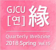 GJCU 연 Quarterly Webzine 2018년 Spring 제15호