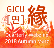 GJCU 연 Quarterly Webzine 2018년 Autumn 제17호