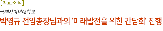 박영규 전임총장님과의 ‘미래발전을 위한 간담회’ 진행