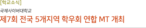 제7회 전국 5개지역 학우회 연합 MT 개최