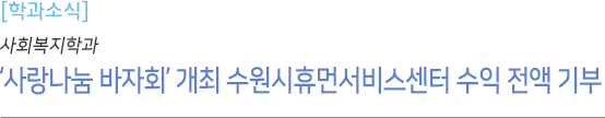'사랑나눔 바자회' 개최 수원시휴먼서비스센터 수익 전액 기부