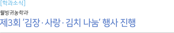제3회 ‘김장·사랑·김치 나눔’ 행사 진행