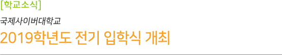 국제사이버대학교 2019학년도 전기 입학식 개최