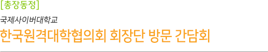 한국원격대학협의회 회장단 방문 간담회