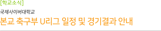 본교 축구부 U리그 일정 및 경기결과 안내