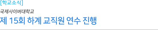 제15회 하계 교직원 연수 개최