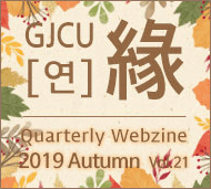 GJCU 연 Quarterly Webzine 2019년 autunm 제21호