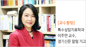 특수상담치료학과 이주연 교수, 경기신문 칼럼 기고식
