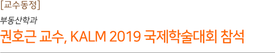 부동산학과 권호근 교수, KALM 2019 국제학술대회 참석