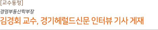 경영부동산학부장 김경회 교수, 경기헤럴드신문 인터뷰 기사 게재