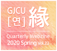 GJCU 연 Quarterly Webzine 2019년 spring 제19호