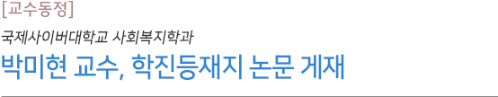 사회복지학과 박미현 교수, 학진등재지 논문 게재