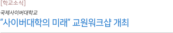 “사이버대학의 미래” 교원워크샵 개최