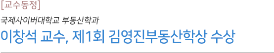 부동산학과 이창석 교수, 제1회 김영진부동산학상 수상