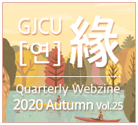 GJCU 연 Quarterly Webzine 2020년 Autumn 제25호