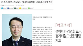 김경회 교수, 경기헤럴드신문 칼럼 기고