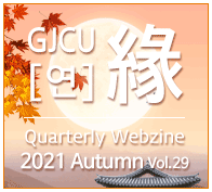 GJCU 연 Quarterly Webzine 2021년 Summer 제28호
