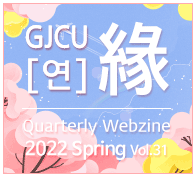 GJCU 연 Quarterly Webzine 2020년 Summer 제25호