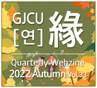 GJCU 연 Quarterly Webzine 2022년 Summer 제32호
