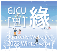 GJCU  Quarterly Webzine 2020 Summer 25ȣ