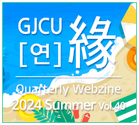 GJCU  Quarterly Webzine 2024 Spring 39ȣ