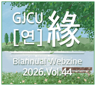 GJCU �� Quarterly Webzine 2024�� Autumn ��41ȣ